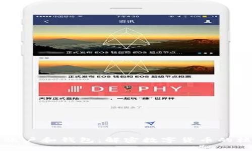 比特币账户和钱包：解密数字货币的核心要素